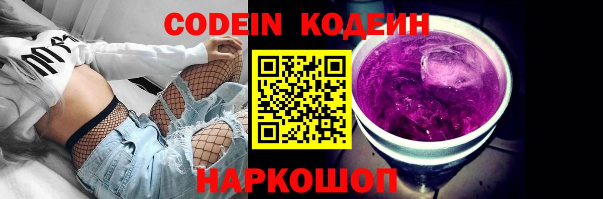 Кодеин напиток Lean (лин) Котовск