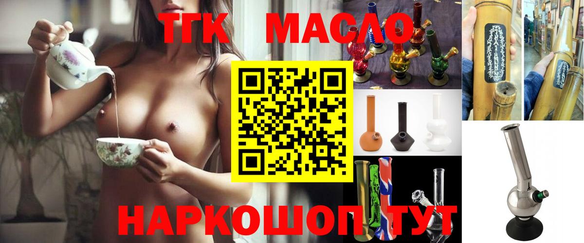 ТГК THC oil Котовск